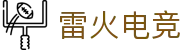雷火·竞技(中国)-全球领先的电竞赛事平台