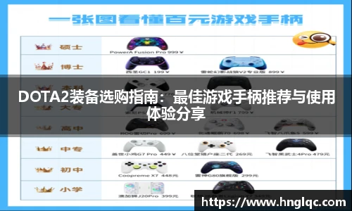 DOTA2装备选购指南：最佳游戏手柄推荐与使用体验分享
